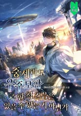 중세라도 우주모함 한 척 즈음은 있을 수 있는 거 아닌가 표지 이미지