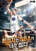 회귀자는 NBA가 너무 쉽다. 25화