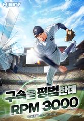 구속은 평범한데, RPM이 3000 표지 이미지