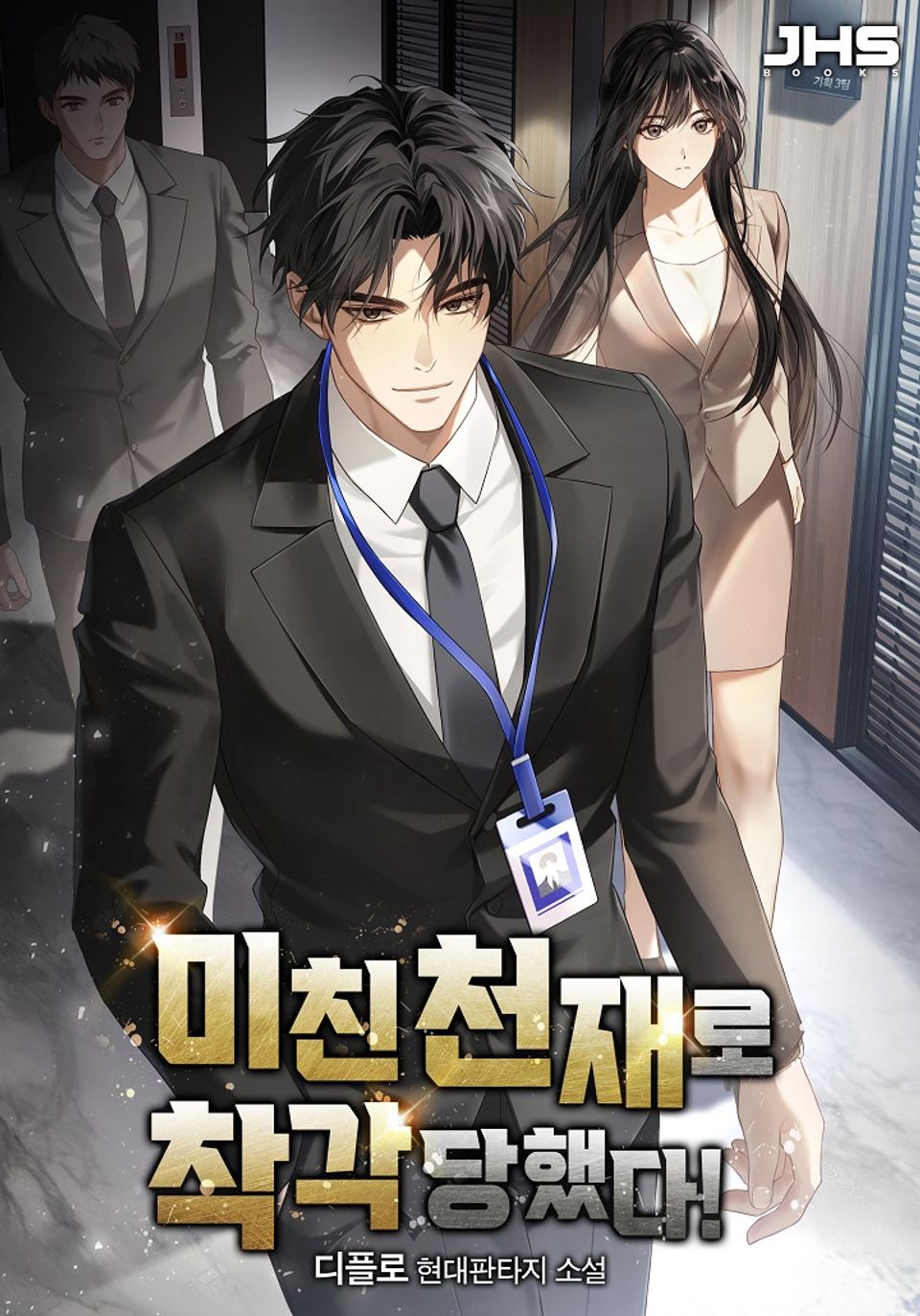 미친 천재로 착각당했다! 10권 (완결)