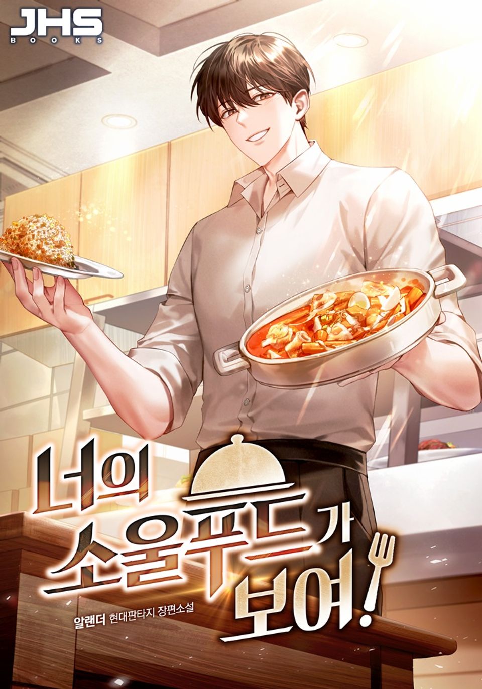 너의 소울푸드가 보여! 1권