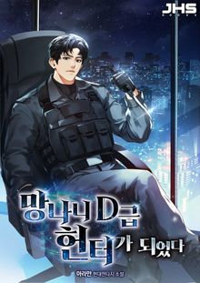 망나니 D급 헌터가 되었다