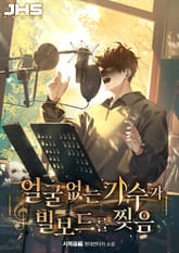 얼굴 없는 가수가 빌보드를 찢음 표지 이미지