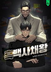흑백사채왕 표지 이미지
