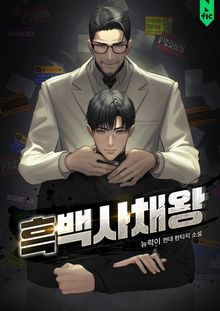흑백사채왕