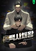 흑백사채왕 19화