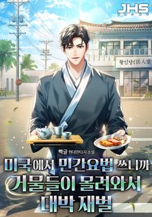미국에서 민간요법 쓰니까 거물들이 몰려와서 대박 재벌