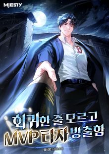 회귀한 줄 모르고 MVP 타자 방출함