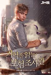 기억을 읽는 보험조사관 표지 이미지