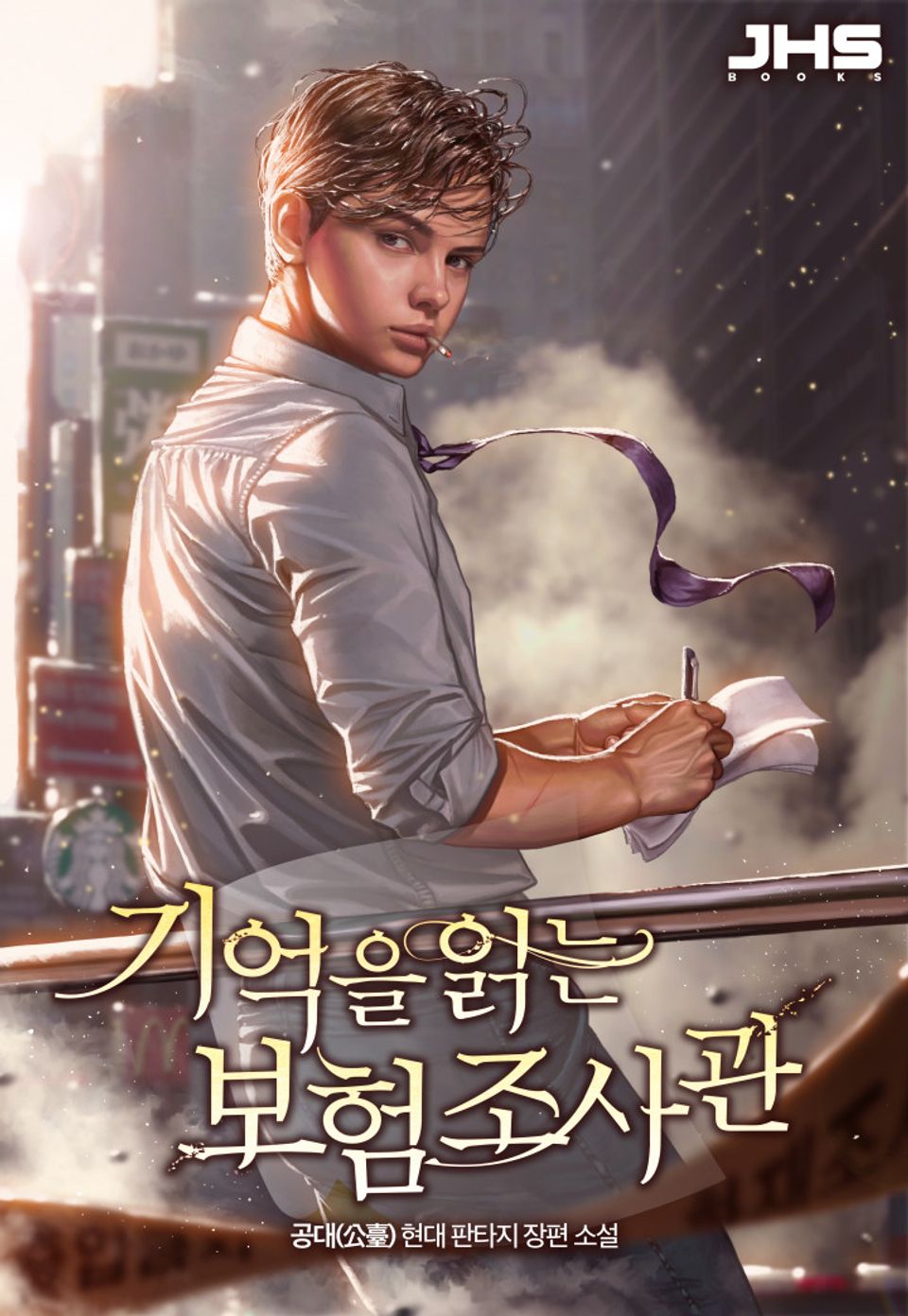 기억을 읽는 보험조사관 2권