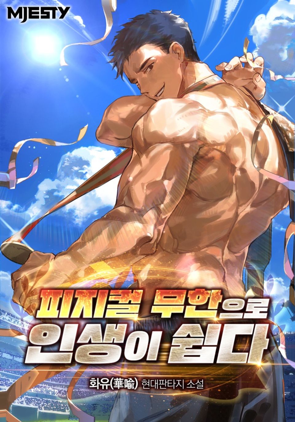 피지컬 무한으로 인생이 쉽다 4권