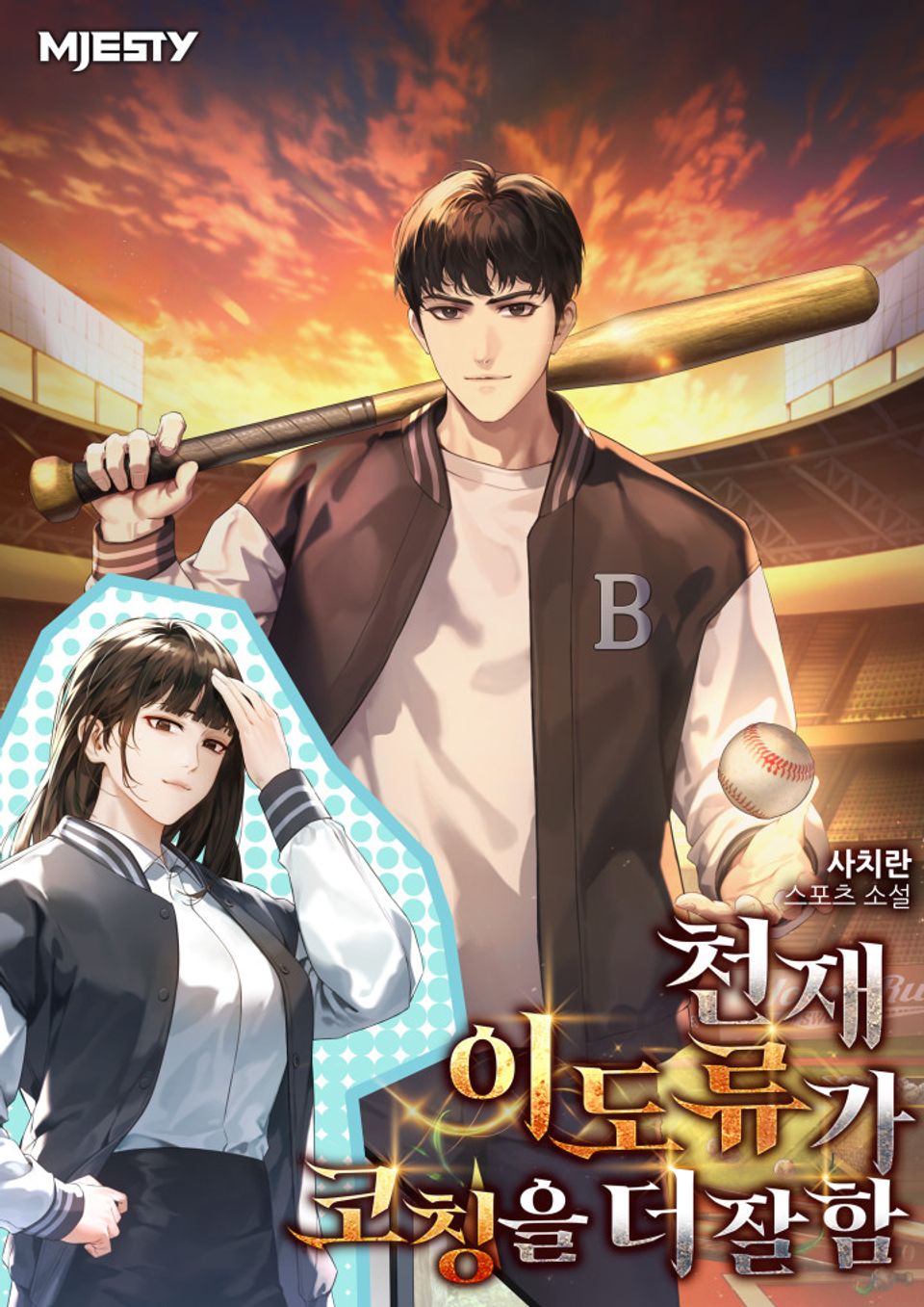 천재 이도류가 코칭을 더 잘함 9권