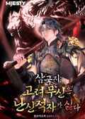 삼국지: 고려 무신은 난신적자가 싫다 11화