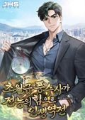초월급 풍수사가 전능의 힘으로 인생역전 12화