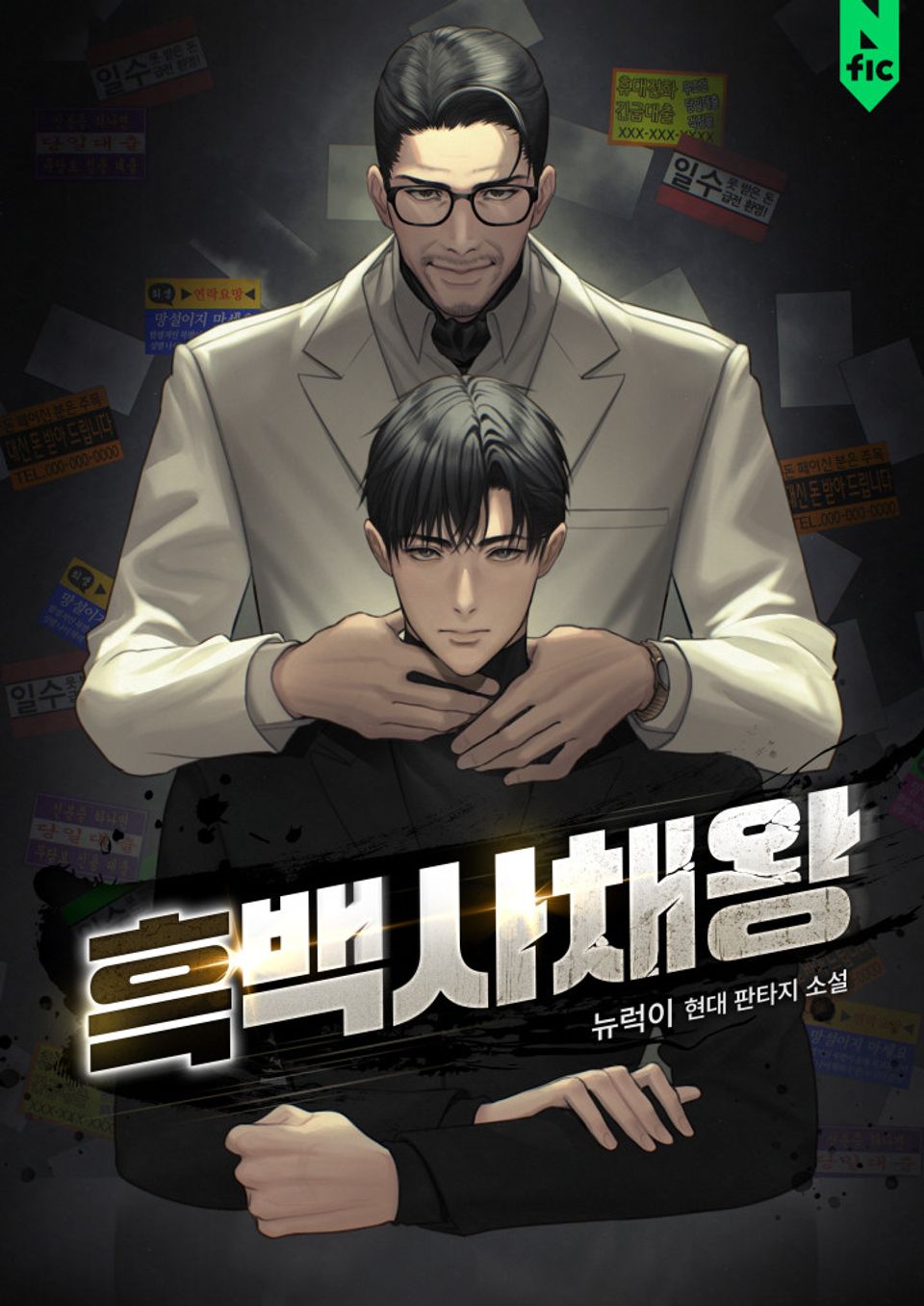 흑백사채왕 10권
