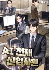 AI 천재 신입 사원 표지 이미지