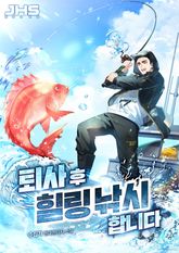 퇴사 후 힐링 낚시합니다 표지 이미지