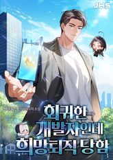 회귀한 개발자인데 희망퇴직 당함 표지 이미지