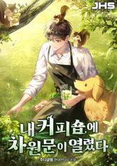 내 커피숍에 차원문이 열렸다 표지 이미지