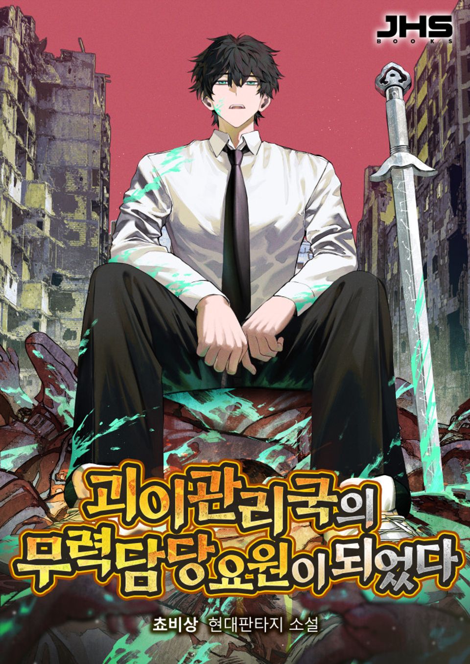 괴이관리국의 무력 담당 요원이 되었다 4권
