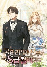 국결 러시아 신부가 S급 킬러였다 표지 이미지
