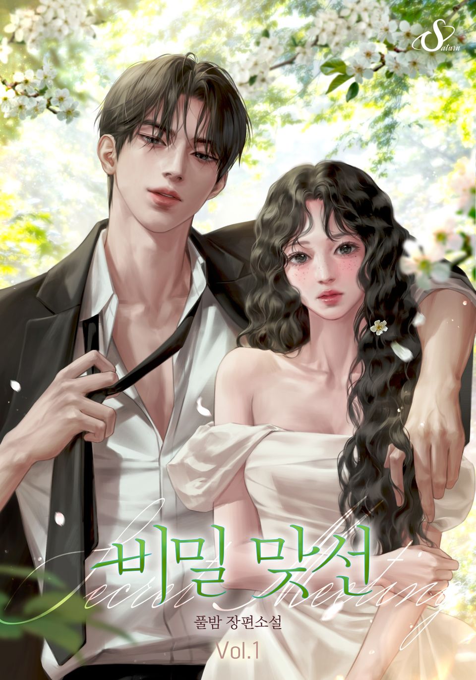 비밀 맞선 1권