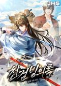 천검빙의록 10화