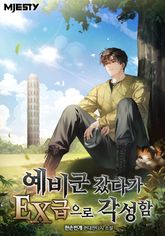 예비군 갔다가 EX급으로 각성함 표지 이미지