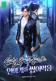 선협 속 무공으로 연예계를 씹어 먹음