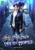선협 속 무공으로 연예계를 씹어 먹음 48화