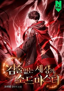 검술 없는 세상의 소드마스터