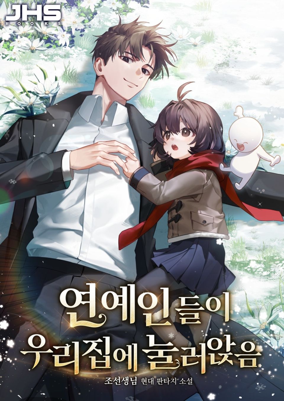 연예인들이 우리집에 눌러앉음 2권