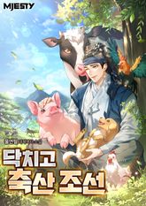 닥치고 축산 조선 표지 이미지