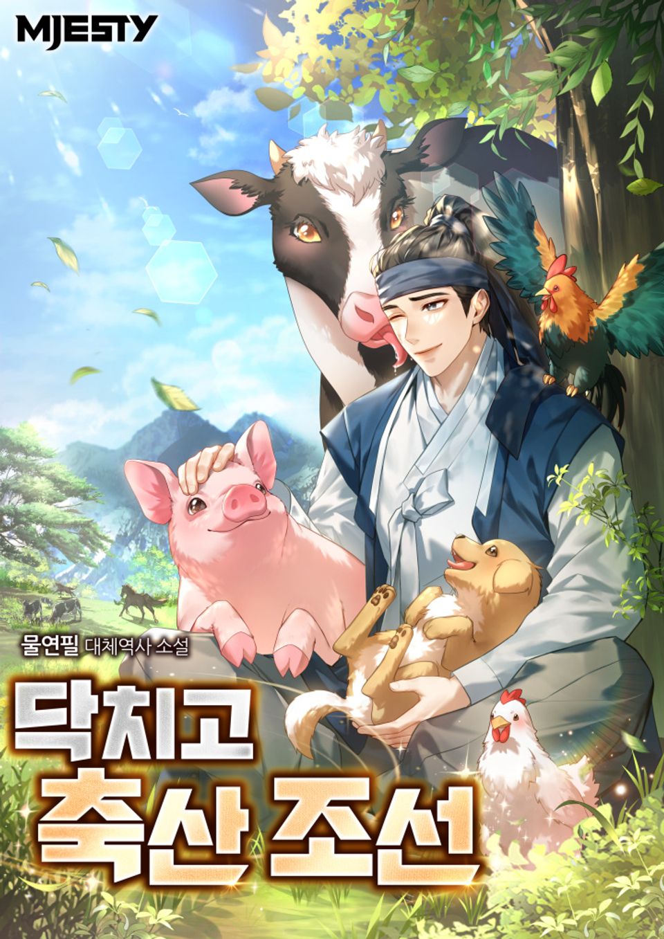닥치고 축산 조선 1권