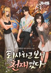 퇴사하고 보니 천재였다 1화