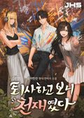 퇴사하고 보니 천재였다 8화