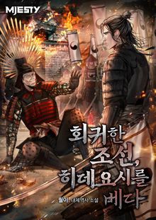 회귀한 조선, 히데요시를 베다