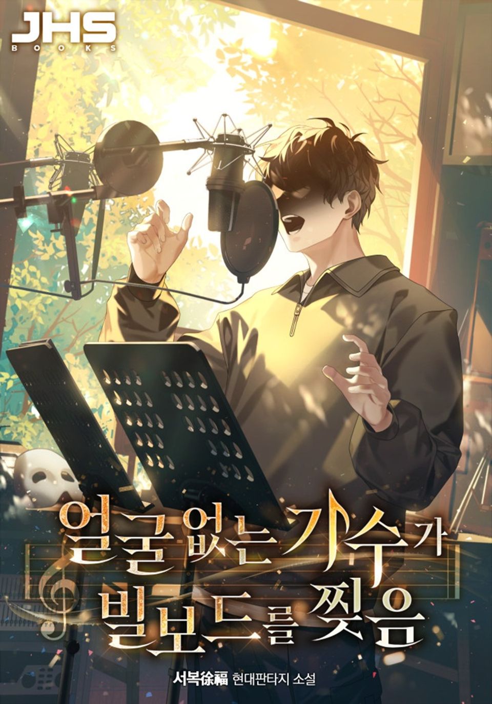 얼굴 없는 가수가 빌보드를 찢음 6권