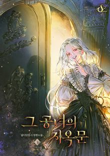 그 공녀의 지옥문