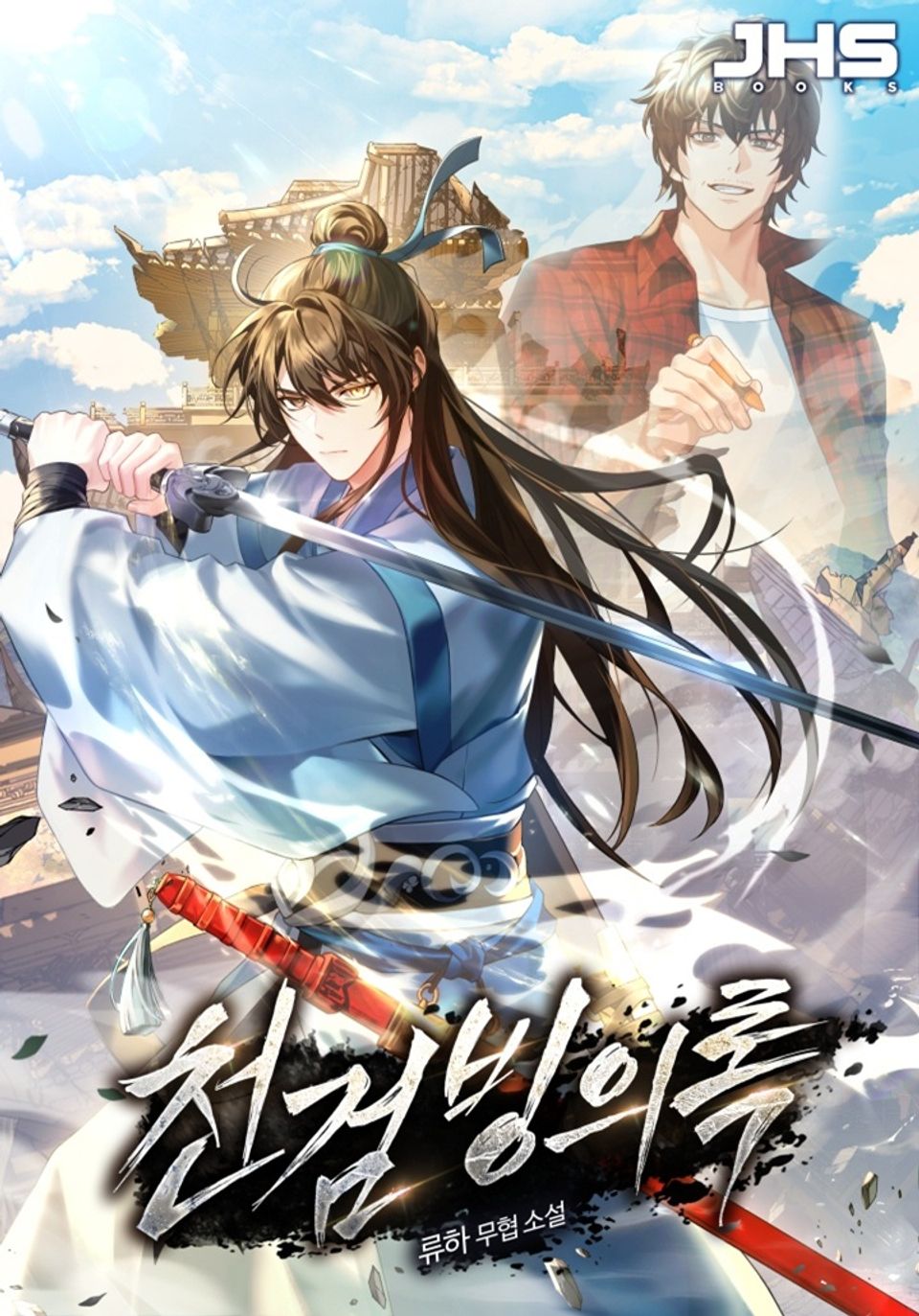 천검빙의록 1권