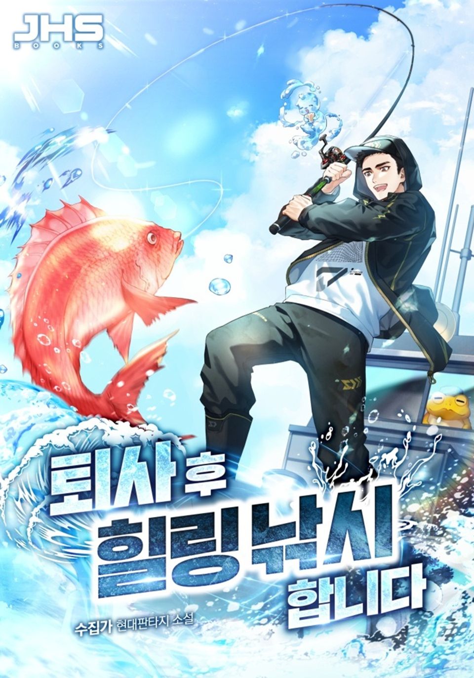 퇴사 후 힐링 낚시합니다 2권