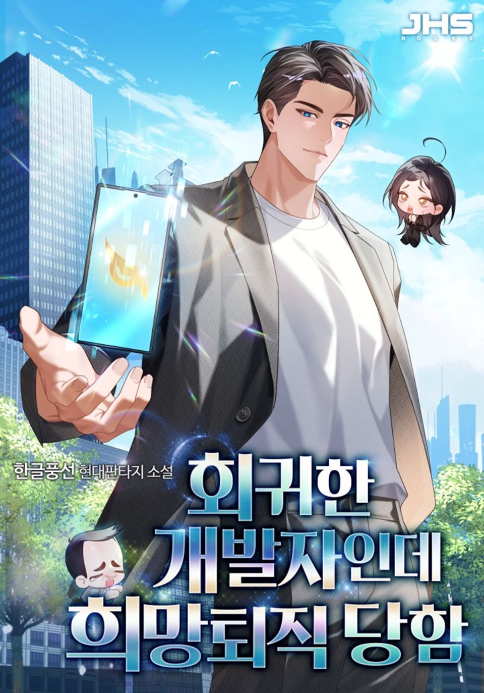 회귀한 개발자인데 희망퇴직 당함 6권