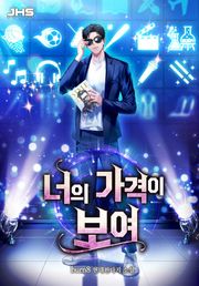 너의 가격이 보여
