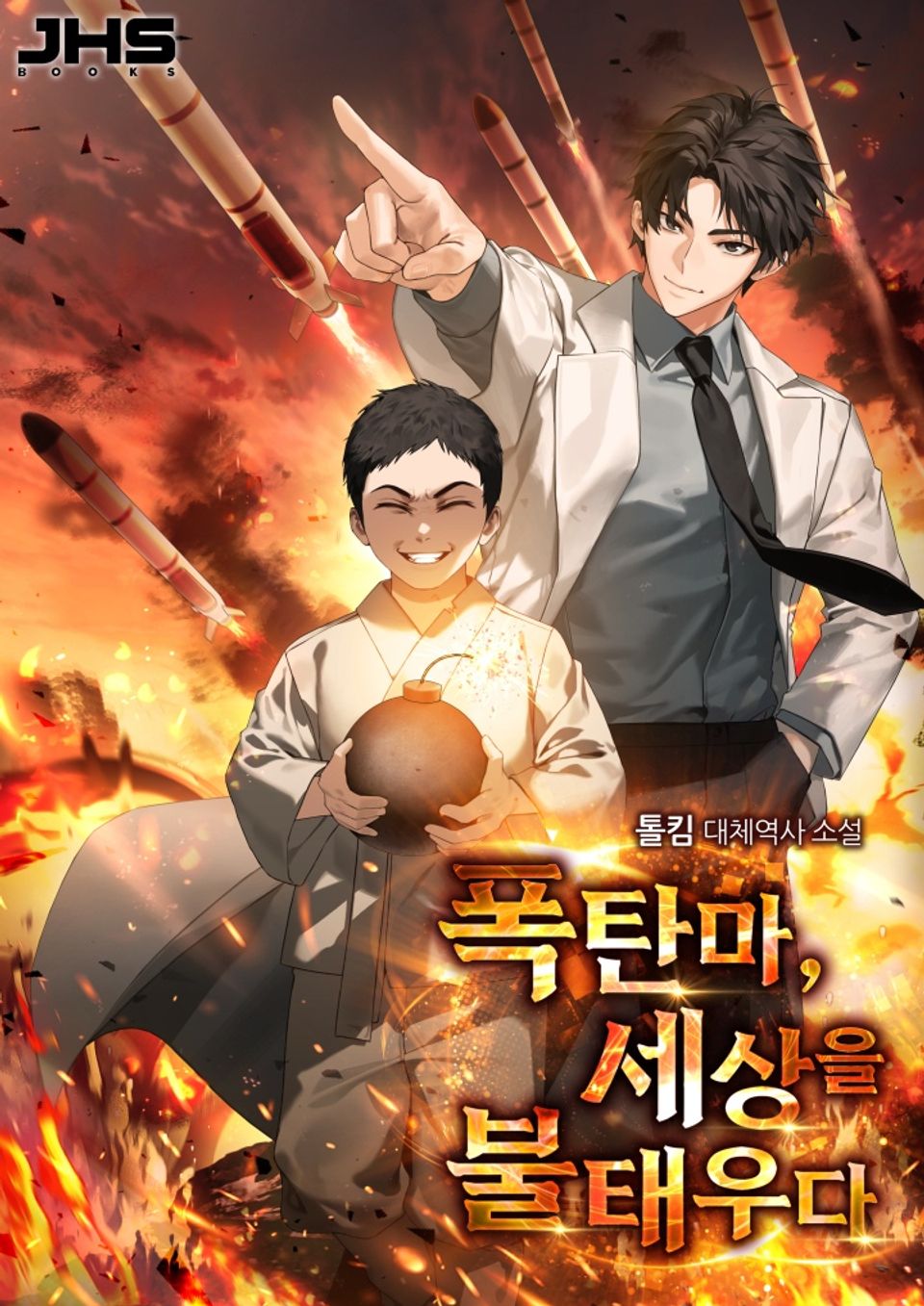 폭탄마, 세상을 불태우다. 12권