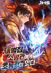 재벌집 소방관에게 초능력이 있다 표지 이미지