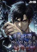 내 가족을 건드린 놈들은 다 죽는다 3화