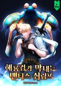 해룡 검가 막내는 맨티스 쉬림프 23화