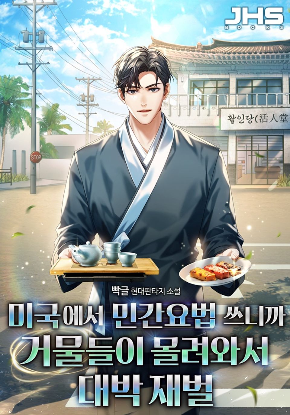 미국에서 민간요법 쓰니까 거물들이 몰려와서 대박 재벌 2권