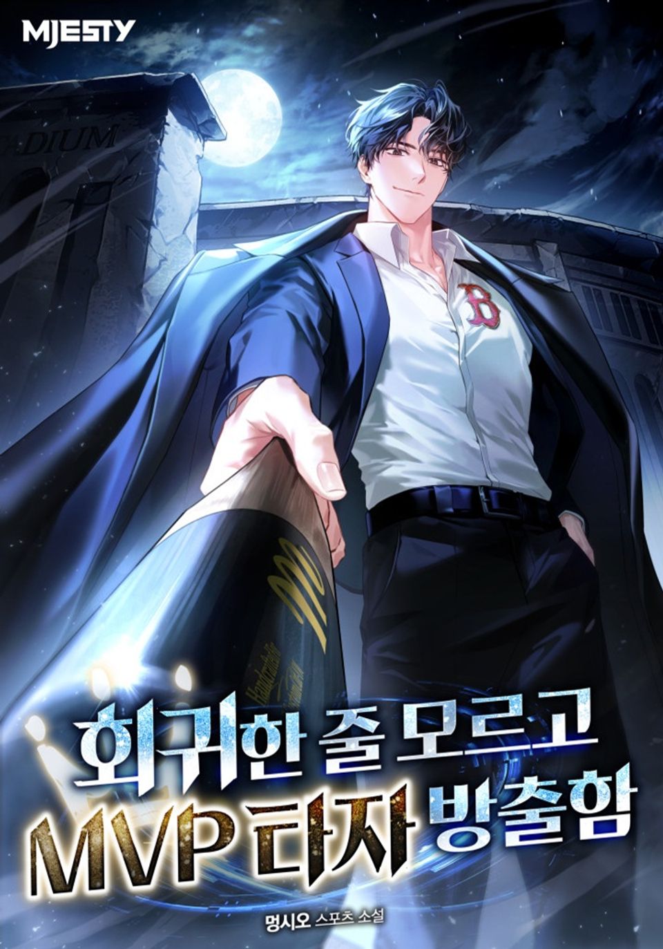 회귀한 줄 모르고 MVP 타자 방출함 1권