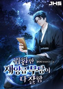 귀환한 재앙급 무당이 다 잘함